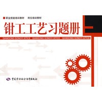 钳工工艺习题册—职业技能培训教材 岗位培训教材