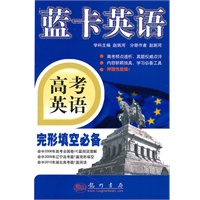 蓝卡英语：高考英语完形填空必备