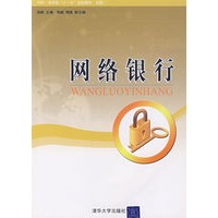 网络银行（中职·清华版“十一五”规划教材·金融）