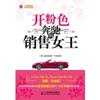 开粉色奔驰的销售女王