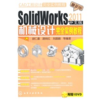 CAD工程设计完全实例教程--SolidWorks 2011中文版机械设计完全实例教程(附光盘)