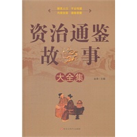 资治通鉴故事大全集