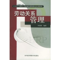 劳动关系管理——CHRP注册人力资源管理师指定培训教材