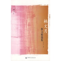 林文月散文精选集