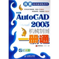 中文版AutoCAD2005机械制图一册通（附CD-ROM光盘一张）——技能培训金钥匙系列