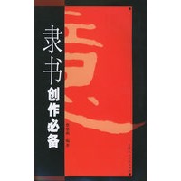 隶书体创作必备