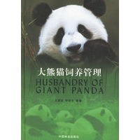大熊猫饲养管理