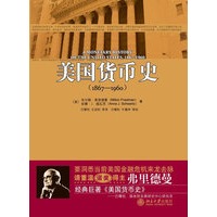 美国货币史（1867—1960）