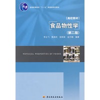 食品物性学（第二版）（普通高等教育“十一五”国家级规划教材）