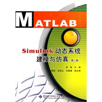 Simulink动态系统建模与仿真（第二版）