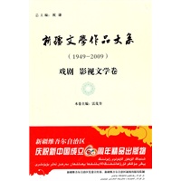 新疆文学作品大系戏剧影视文学卷.