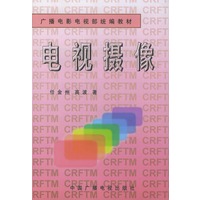 电视摄像——广播电影电视部统编教材
