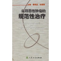 头颈恶性肿瘤的规范性治疗