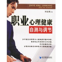 职业心理健康:自测与调节