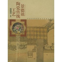 景德镇陶瓷传统工艺——中国景德镇陶瓷文化研究丛书