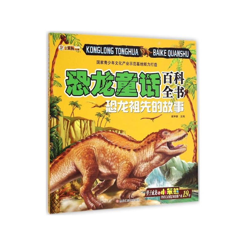 【恐龙童话百科全书:恐龙祖先的故事 崔钟雷 编