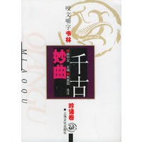 咬文嚼字书林-吟诵卷-千古妙曲