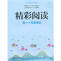 精彩阅读.高一 文言诗文（新版）