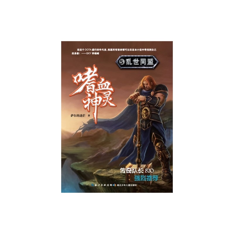 《嗜血神灵5·乱世同盟(史上最具人气DOTA小