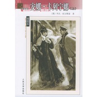安娜·卡列宁娜（上下）（全二册）