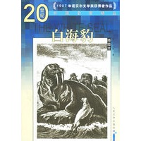 白海豹（插图本）——20世纪外国名家精品