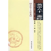黄帝八十一难经——中医十大经典