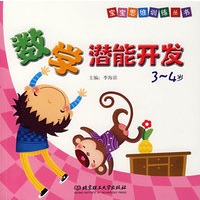 数学潜能开发.3~4岁