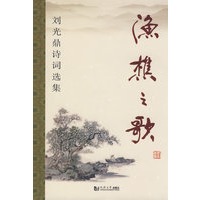 渔樵之歌——刘光鼎诗词选集