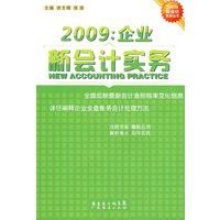 2009企业新会计实务 2009新会计实务丛书