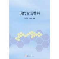 现代合成香料