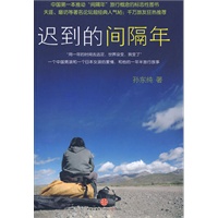   迟到的间隔年（中国第一本推动“间隔年”旅行概念的标志性图书，天涯、磨坊等著名论坛超经典人气帖；千万旅友狂热推荐。） TXT,PDF迅雷下载