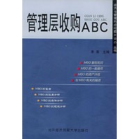 管理层收购ABC——经济与管理热点问题ABC丛书
