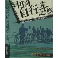中国自助旅行丛书—中国自行车之旅