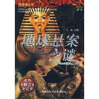 地球悬案之谜