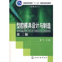 型腔模具设计与制造(章飞)(二版)
