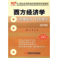 西方经济学（微观部分）同步辅导（第四版）