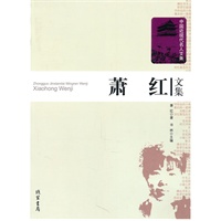 萧红文集