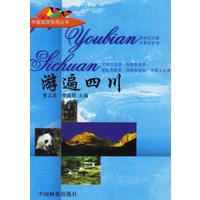游遍四川——中国旅游指导丛书