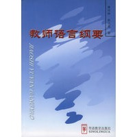 教师语言纲要
