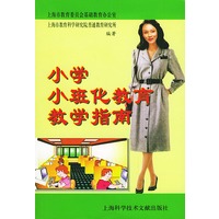 小学“小班化教育”教学指南