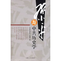 邓小平与中共历史学