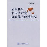 全球化与中国共产党执政能力建设研究