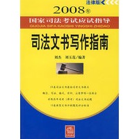 司法文书写作指南/2008年国家司法考试应试指导