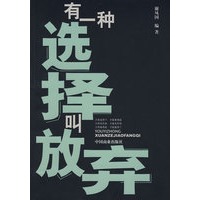 有一种选择叫放弃