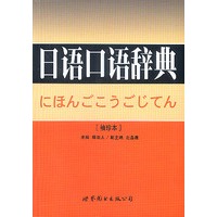 日语口语辞典