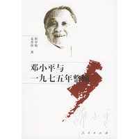 邓小平与一九七五年整顿