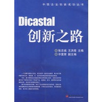 Dicastal 创新之路——中国企业创新成功丛书