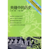 夹缝中的历史——上海著名中学师生推荐书系·影响我高中时代的一本好书