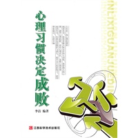 心理习惯决定成败