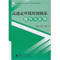 高速走丝线切割机床操作与实例